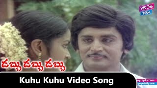 Kuhu Kuhu Telugu Video Song | Dabbu Dabbu Dabbu Movie Songs | Murali Mohan | Raadhika |YOYO TV Music