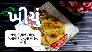 નવા  મસાલા સાથે બનાવો ચોખાના લોટનું ખીચું  || rice flour recipe || gujaratifood khichu banavvani rit