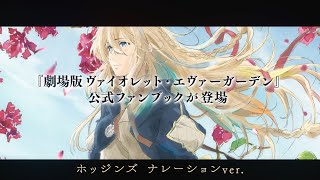 『劇場版 ヴァイオレット・エヴァーガーデン』公式ファンブック 好評販売中CM（ホッジンズ ナレーションver.）