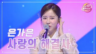 【클린버전】 은가은 - 사랑의 해결사 ❤화요일은 밤이 좋아 84화 ❤ TV CHOSUN 230912 방송