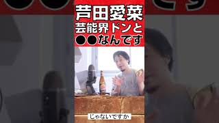 芦田愛菜は優秀です【切り抜き】ひろゆき #shorts