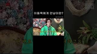 터키즈  나와서 이상형 이야기하는 이동욱