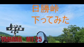 日勝峠下り走行動画（帯広方面)