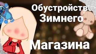 •☃️Обустройство зимнего магазина☃️•