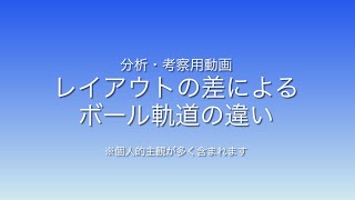 (分析・考察用)レイアウトの差によるボール軌道の違い