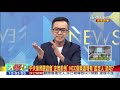 中天換照聽證會「史無前例」　ncc個案處理有「鑑定人」助攻？《大新聞大爆卦》完整版 下 2020.10.26