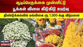 ஆடிப்பெருக்கை முன்னிட்டு பூக்கள் விலை கிடுகிடு உயர்வு | Aadi Perukku | Dindigul Flower Market