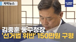 [자막뉴스] '선거법 위반' 김종훈 동구청장 벌금 150만원 구형