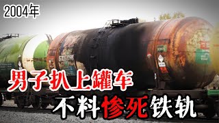 04年陇海线列车事故：男子扒上油罐火车，不料因此惨死铁轨…