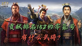 零氪號怎麼把貢獻打到全榜第152名？！有什麼武將才這麼強勢？【三國志戰略版】