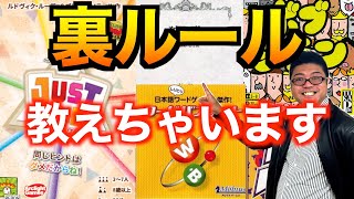 裏ルール教えます！人気ボードゲームの知られざる遊び方５選