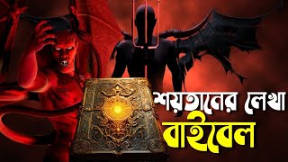 শয়তানের লেখা বাইবেল | Codex Gigas : The Devil's Bible