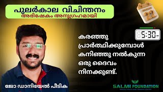 പുലർകാല വിചിന്തനം -അഭിഷേകം അനുഗ്രഹമായി. 22.01.2025