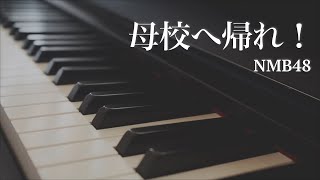 母校へ帰れ！ / NMB48 - ピアノアレンジ　Bokou e Kaere! / NMB48 - Piano Arrangement