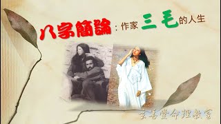 玄善堂_命理教室_44_八字簡論：作家三毛的人生