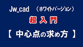 【Jw_cad 】超入門【中心点の求め方 】初心者の方に基本から応用と便利な使い方を紹介します。【＃３９】