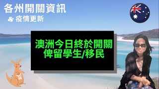 【澳洲】｜#留學生 \u0026 #技術移民 今日起可以入境澳洲喇！｜#澳洲疫情｜各州開關最新消息