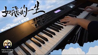 《如飛的一生》| Worship Nations x 玻璃海樂團 | Piano Cover 鋼琴 | lulumelon389 |