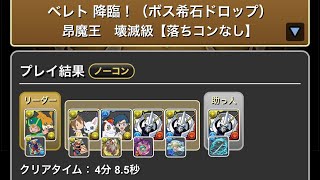 ベレト降臨！（ボス希石ドロップ）昂魔王　壊滅級【落ちコンなし】#パズドラ　#パズル　#降臨