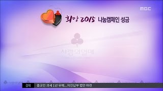 [대전MBC뉴스]희망 2015 나눔캠페인 성금