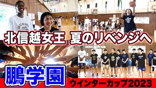 【高校バスケ】北信越女王•鵬学園 全国逃した夏のリベンジへ！目指すウインターカップ2023出場