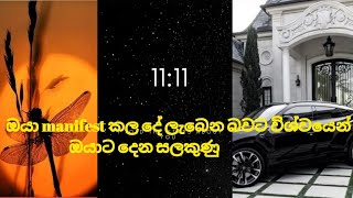 ඔයාටත් විශ්වයෙන් මේ සලකුණු ලැබුනා ද? | law of attraction | uniiverse | #111 #lawofattraction