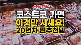 [🐷아돼삼TV] 코스트코 20년 경력자의 찐!추천템 공개! 가기전에 이것만 보고 가세요! #고기고르는법 #버터 #소세지 #아롱사태 #저지방햄