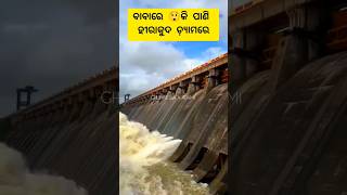 HIRAKUD DAM GATE OPEN SAMBALPUR (ହୀରାକୁଦ ଡ଼୍ୟାମ) #ହୀରାକୁଦ #hirakuddam #damgateopening