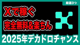 【お金の匂い】Xでツイートして稼ぐ新作のプロジェクト3つご紹介