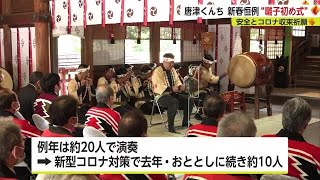 唐津くんち 新春恒例「囃子初め式」 安全と新型コロナ収束を祈願 【佐賀県】 (23/01/09 18:15)