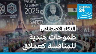 الذكاء الاصطناعي: الهند تستعد لاقتحام سوق المنافسة العالمية كعملاق في مجال الابتكار