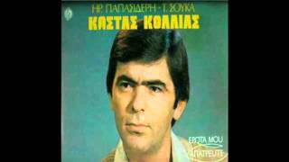 Κώστας Κόλλιας-Λαθραία και παράνομα