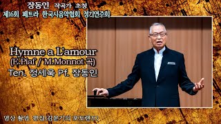 제16회 페트라 한국시음악협회 정기연주회 / Hymne a L'amour(E.Piaf / M.Monnot 곡) - Ten. 정세욱 Pf. 장동인