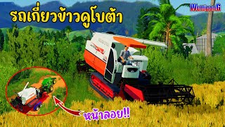 รถเกี่ยวข้าวคูโบต้า DC 105x เกี่ยวข้าว7ไร่ Ep.178 Farming Simulator 19