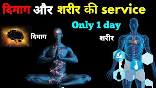 दिमाग ओर शरीर की सफाई कैसे करे। How to detox your body?