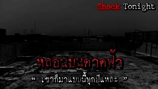 หลอน EP.87 หลอนบนดาดฟ้า #เล่าเรื่องผี  #podcast #เรื่องผี