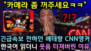 "한국인들 정말 골 때리네요!!" 중국긴급속보 전하던 베테랑앵커가 한국어 읽더니 웃음터져버린 이유 (해외반응)