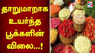 தாறுமாறாக உயர்ந்த பூக்களின் விலை..!