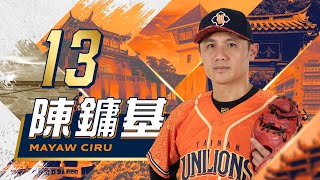 【2023 LIONS UP】1028 季後挑戰賽｜40歲還是一樣猛 陳鏞基超級NIEC PLAY ｜東山再起獎真的從缺嗎？