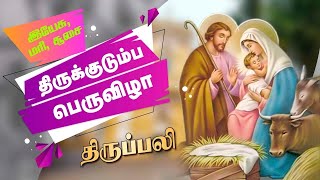 இயேசு, மரி, சூசை - திருக்குடும்பம் பெருவிழா  திருப்பலி (29.12.2024)@8.30AM நேரலை