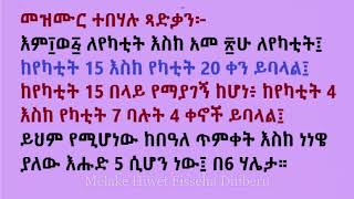 መዝሙር ተበሃሉ ጻድቃን እም፲ወ፭ ለየካቲት እስከ አመ ፳ሁ ለየካቲት፤ ከየካቲት 15 እስከ የካቲት 20 ቀን ይባላል፤