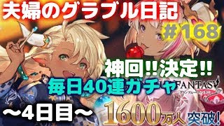 毎日レジェガチャ40連～4日目～　夫婦のグラブル日記＃168　神回!!決定!!