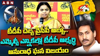 టీడీపీ దెబ్బ వైసీపీ అబ్బా..ఎమ్మెల్సీ ఎన్నికల్లో టీడీపీ అభ్యర్థి అనురాధ ఘన విజయం | ABN Telugu