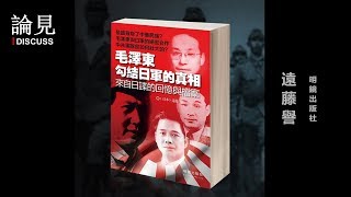 【歷史】201609 RFA 遠藤譽：毛泽东抗战的真相 消極抗日 積極備戰以便奪權