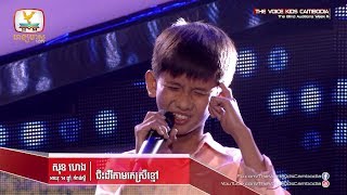 សុខ ហេង -ជិះដំរីតាមរកស្រីខ្មៅ(The Blind Audition Week 6 | The Voice Kids Cambodia 2017)