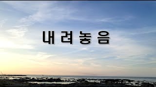 '나를 버리고 그의 길을 가는 것' [내려놓음_박상규] 악보\u0026찬양 (작사/작곡 이권희)