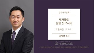 [선한목자교회] 십자가부흥회 2020/04/06 | 제자들의 발을 씻으시다 | 엄재현 목사