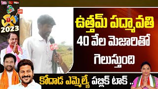 ఉత్తమ్ పద్మావతి 40 వేల మెజారిటీతో గెలుస్తుంది Kodada Public Talk On Uttam Padmavathi | YOYO TV