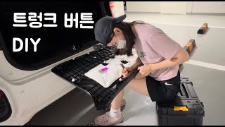 [DIY] ⭐레이 실내 트렁크 버튼 셀프 장착하기 결말⭐_ 2편