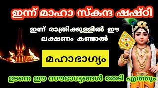 ഇന്ന് രാത്രിക്കുള്ളിൽ ഈ ലക്ഷണം കണ്ടാൽ ജീവിതം രക്ഷപ്പെട്ടു